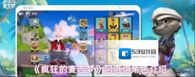 《疯狂的麦吉梦》阿洛伊角色介绍