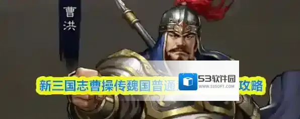 新三国志曹操传魏国普通武将培养全攻略