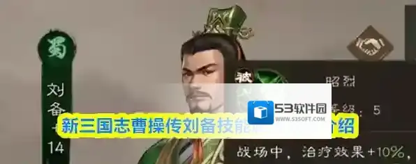 新三国志曹操传刘备技能属性武器介绍