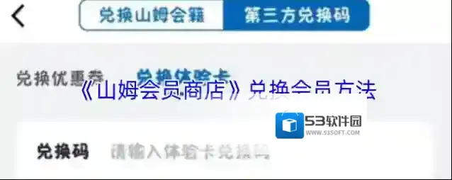 《山姆会员商店》兑换会员方法