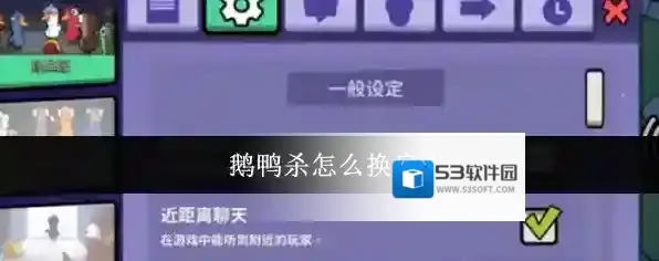 鹅鸭杀怎么换房主