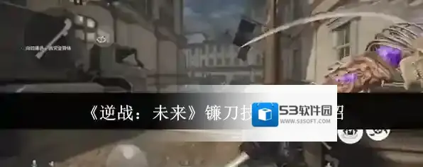 逆战：未来就可以