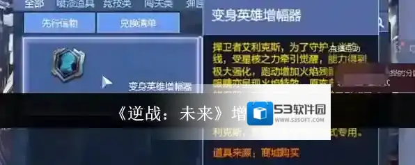 《逆战：未来》增幅器介绍