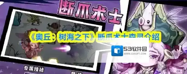 《奥丘：树海之下》断爪术士森灵介绍