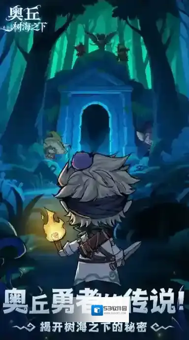 奥丘：树海之下主角