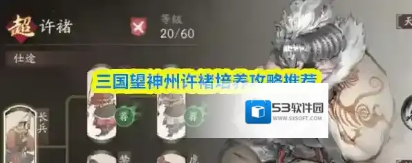 三国望神州许褚培养攻略推荐