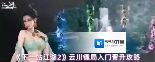 《下一站江湖2》云川镖局入门晋升攻略