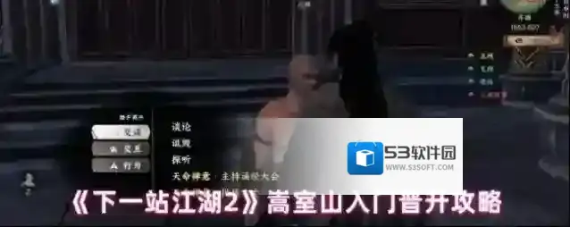 《下一站江湖2》嵩室山入门晋升攻略