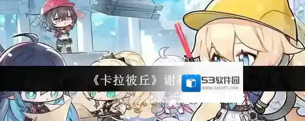 《卡拉彼丘》谢幕曲介绍