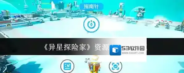 《异星探险家》资源合成表一览