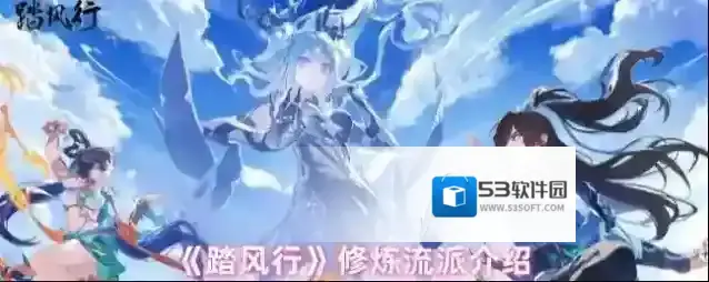 《踏风行》修炼流派介绍