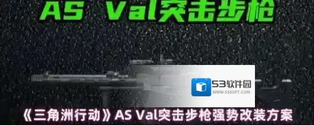 《三角洲行动》AS Val突击步枪强势改装方案