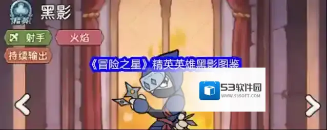 《冒险之星》精英英雄黑影图鉴