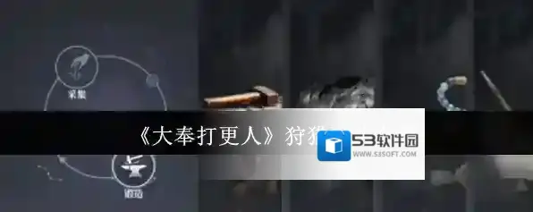 《大奉打更人》狩猎玩法介绍