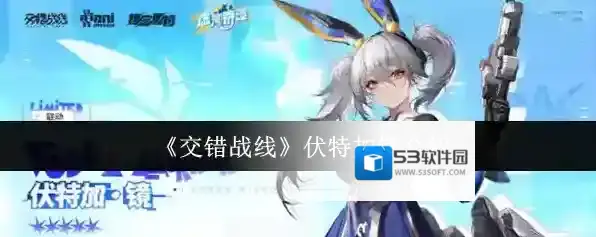 《交错战线》伏特加镜介绍