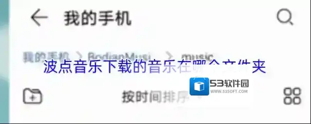 波点音乐下载的音乐在哪个文件夹