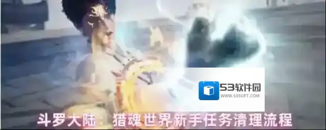 斗罗大陆：猎魂世界新手任务清理流程