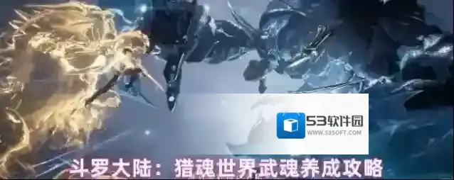 斗罗大陆：猎魂世界武魂养成攻略