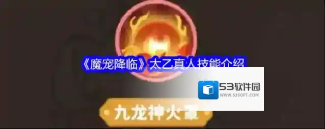 《魔宠降临》太乙真人技能介绍