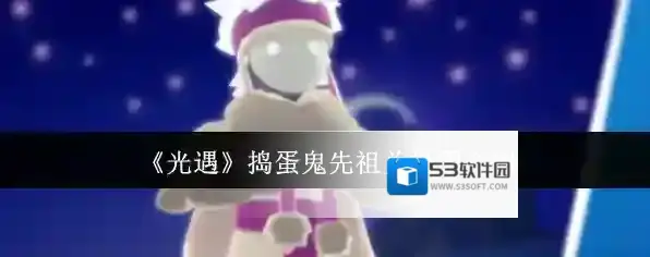 《光遇》捣蛋鬼先祖兑换图介绍