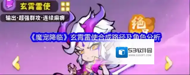 《魔宠降临》玄霄雷使合成路径及角色分析
