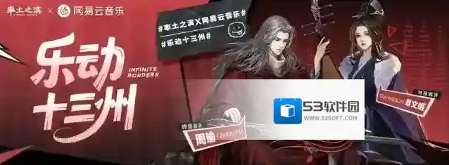 率土之滨网易云音乐