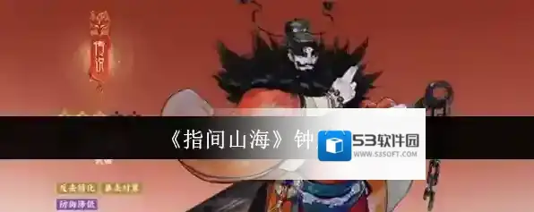 《指间山海》钟馗介绍