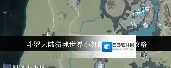 斗罗大陆猎魂世界小舞的回忆任务攻略