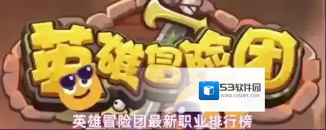 英雄冒险团最新职业排行榜