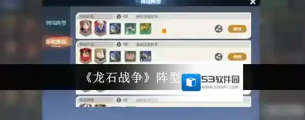 《龙石战争》阵型布局攻略