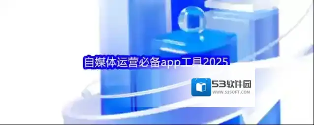 自媒体运营必备app工具2025