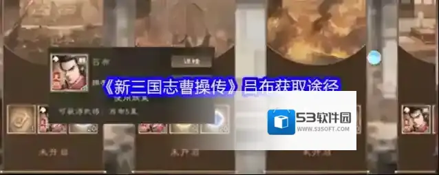 《新三国志曹操传》吕布获取途径