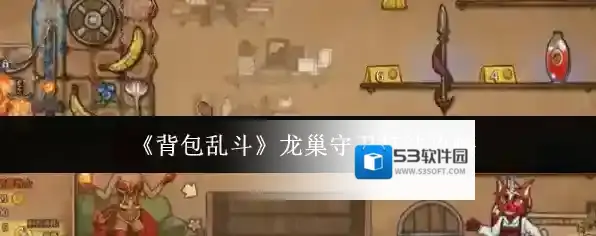 《背包乱斗》龙巢守卫打法攻略