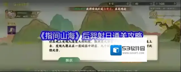 《指间山海》后羿射日通关攻略