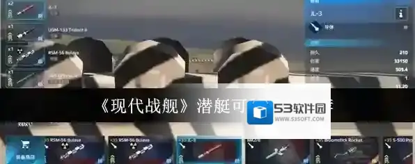 《现代战舰》潜艇可用导弹推荐