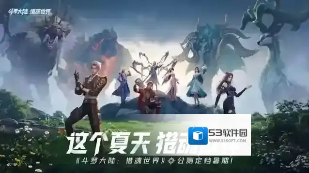 斗罗大陆:猎魂世界攻系