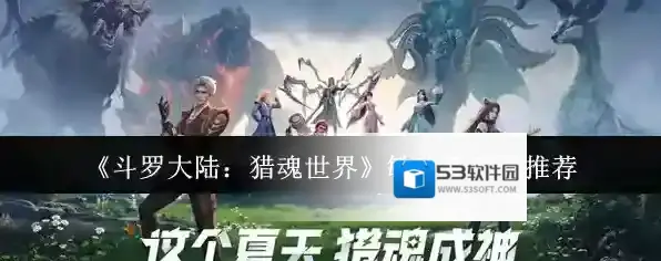 《斗罗大陆：猎魂世界》敏攻系武魂推荐