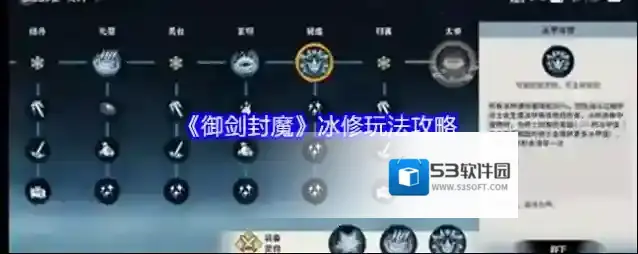 《御剑封魔》冰修玩法攻略