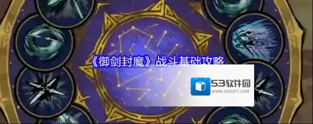 《御剑封魔》战斗基础攻略