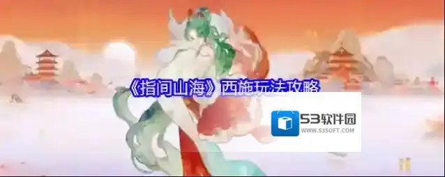 《指间山海》西施玩法攻略
