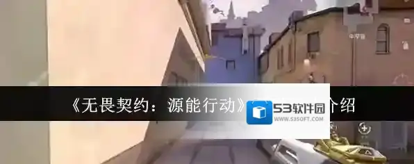 《无畏契约：源能行动》预瞄玩法介绍