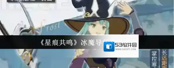 星痕共鸣魔导师