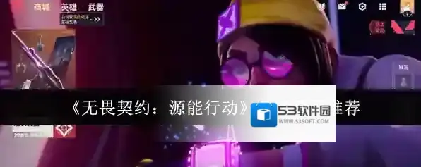 《无畏契约：源能行动》购买界面推荐