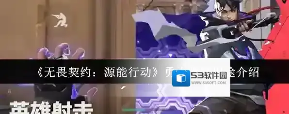 《无畏契约：源能行动》勇士学院用途介绍