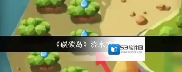 《碳碳岛》浇水方法介绍