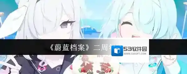 《蔚蓝档案》二周年活动一览