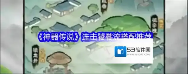 《神器传说》连击饕餮流搭配推荐