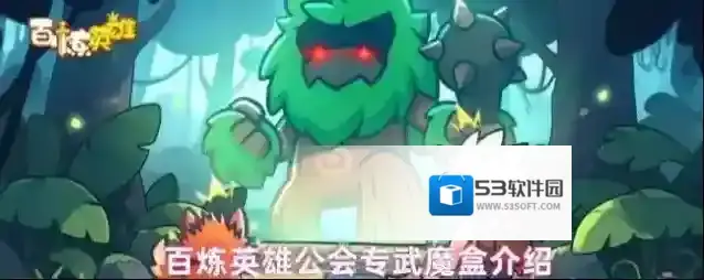 百炼英雄公会专武魔盒介绍