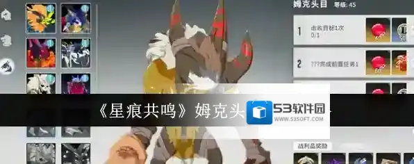 《星痕共鸣》姆克头目打法攻略