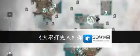 《大奉打更人》探索点一览